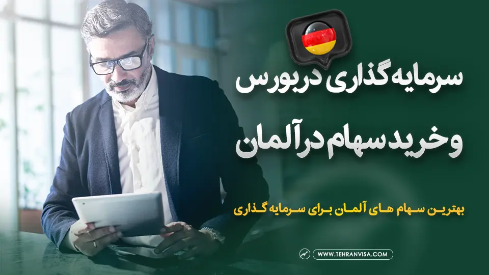 سرمایه گذاری در بورس و خرید سهام در آلمان