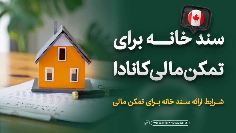 سند خانه برای تمکن مالی کانادا