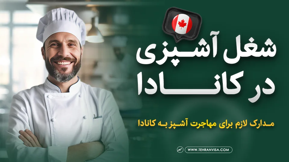 شغل آشپزی در کانادا