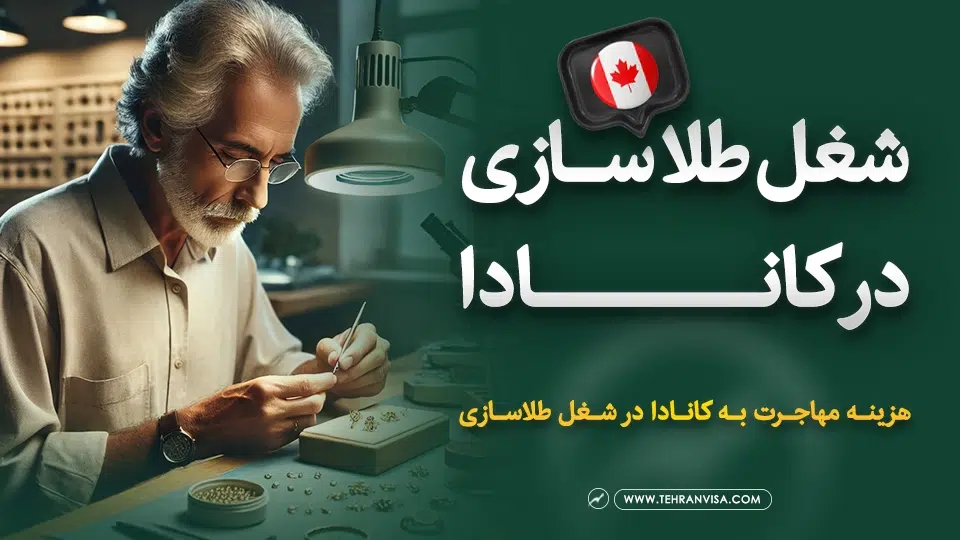 شغل طلا سازی در کانادا
