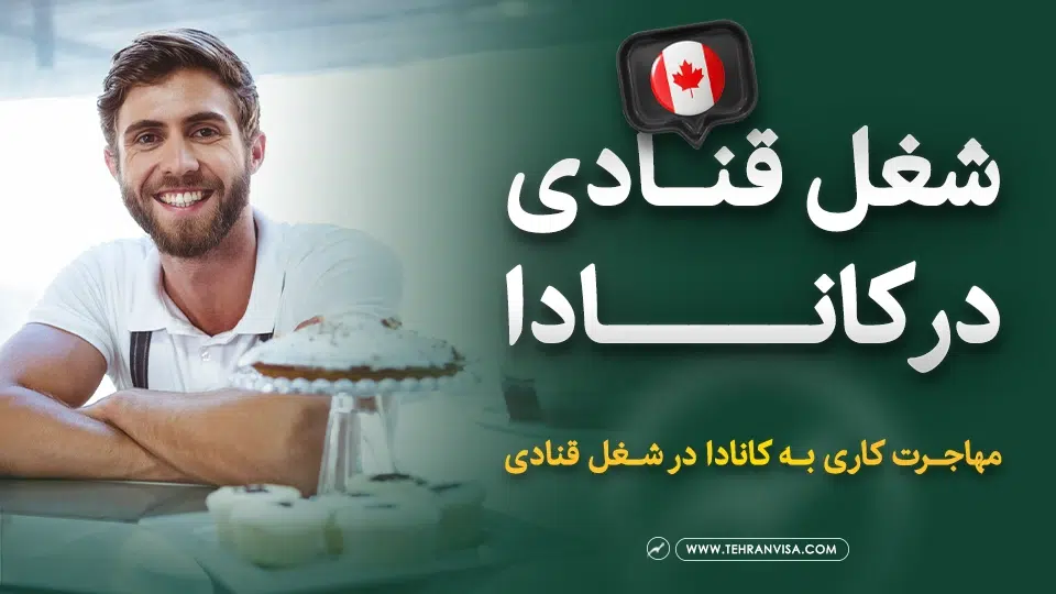 شغل قنادی در کانادا