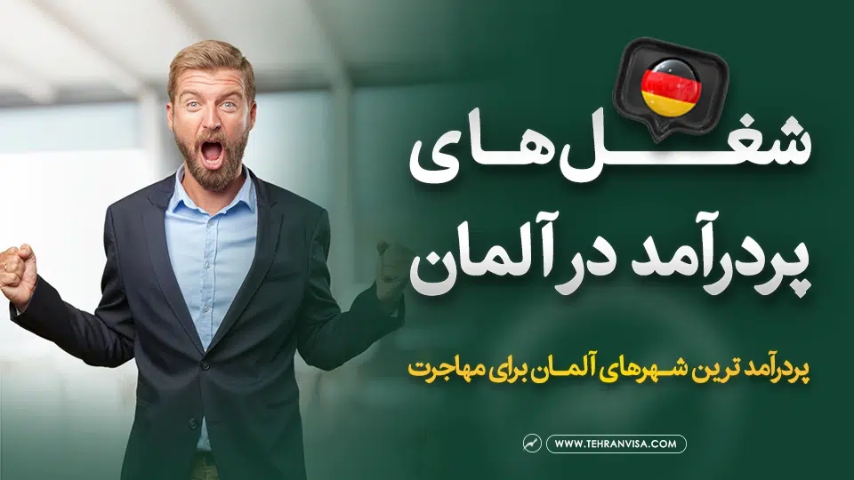 شغل های پردرآمد در آلمان