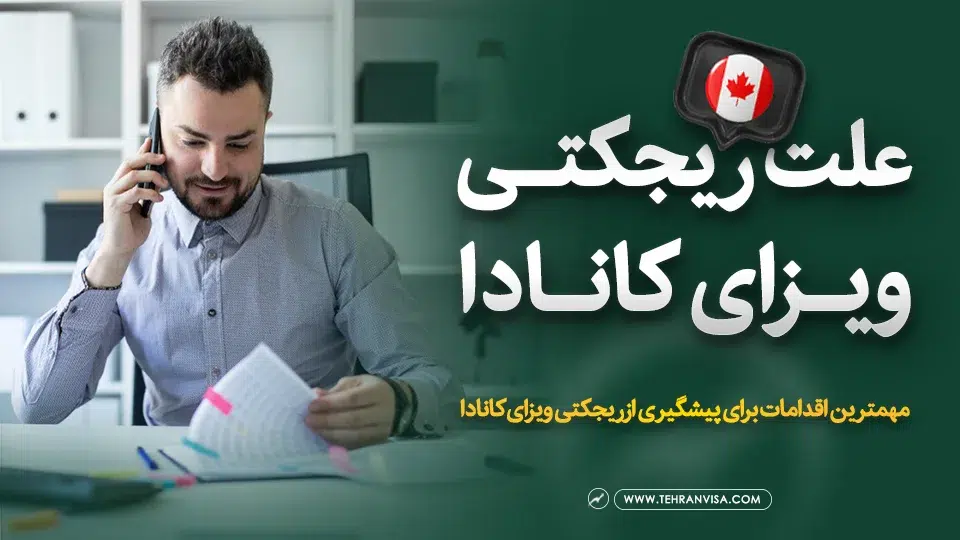 علت ریجکتی ویزای کانادا