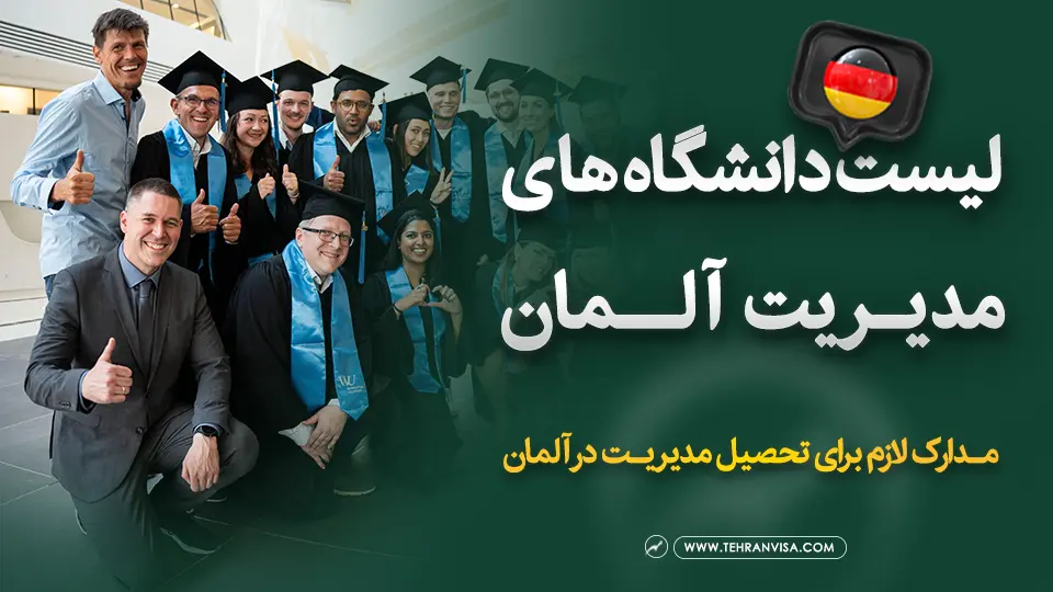 لیست دانشگاه های مدیریت آلمان