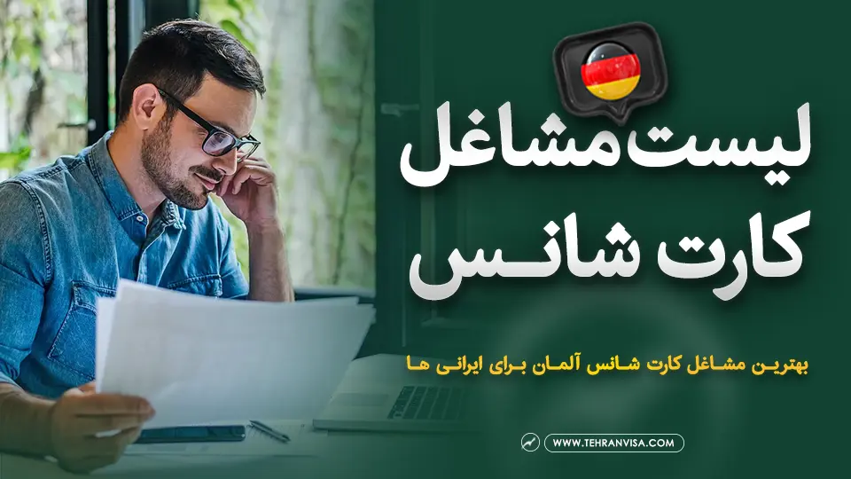 لیست مشاغل کارت شانس آلمان