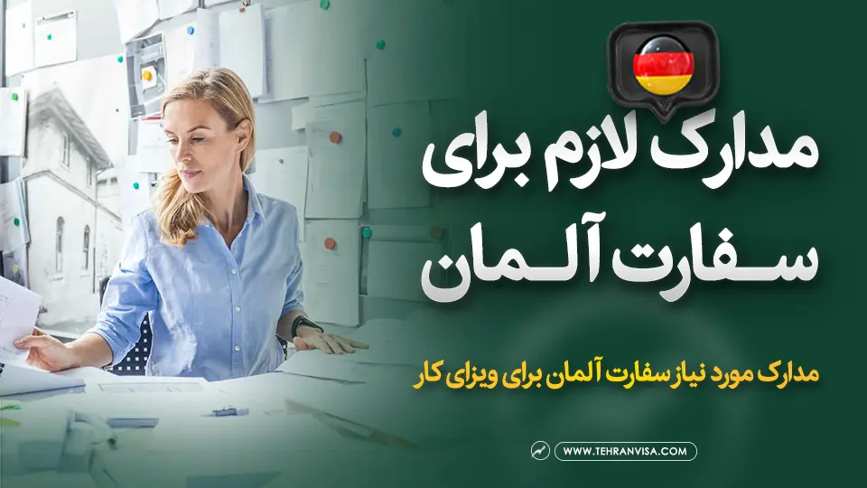 مدارک لازم برای سفارت آلمان