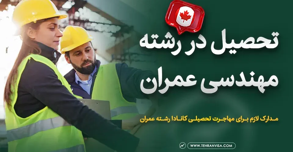 مدارک لازم برای مهاجرت تحصیلی کانادا رشته عمران