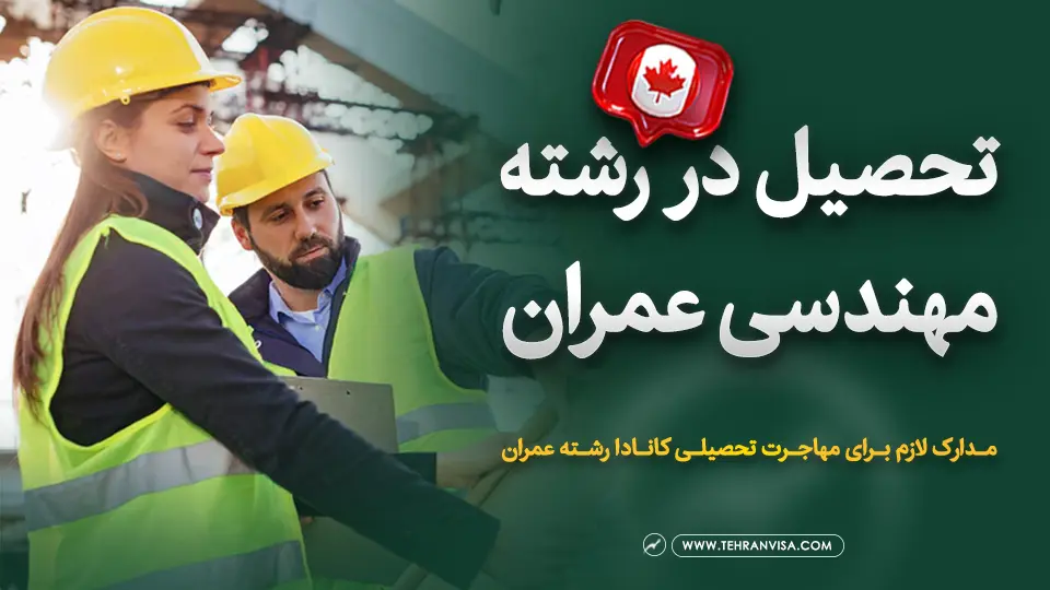 مدارک لازم برای مهاجرت تحصیلی کانادا رشته عمران