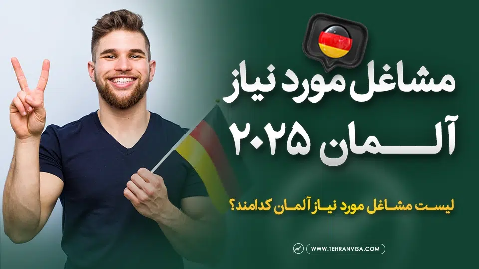 مشاغل مورد نیاز آلمان در سال 2025