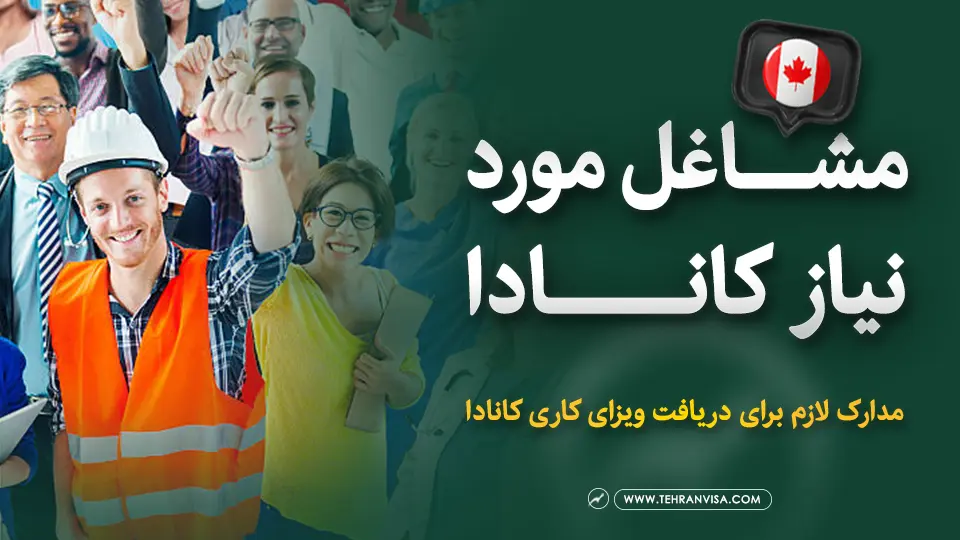 مورد نیاز کانادا