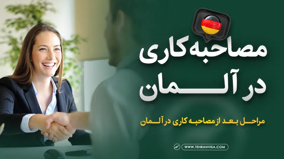 مصاحبه کاری در آلمان