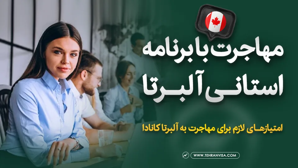 مهاجرت با برنامه استانی آلبرتا