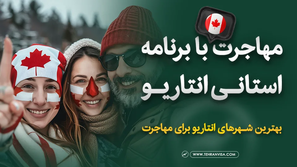 مهاجرت با برنامه استانی انتاریو