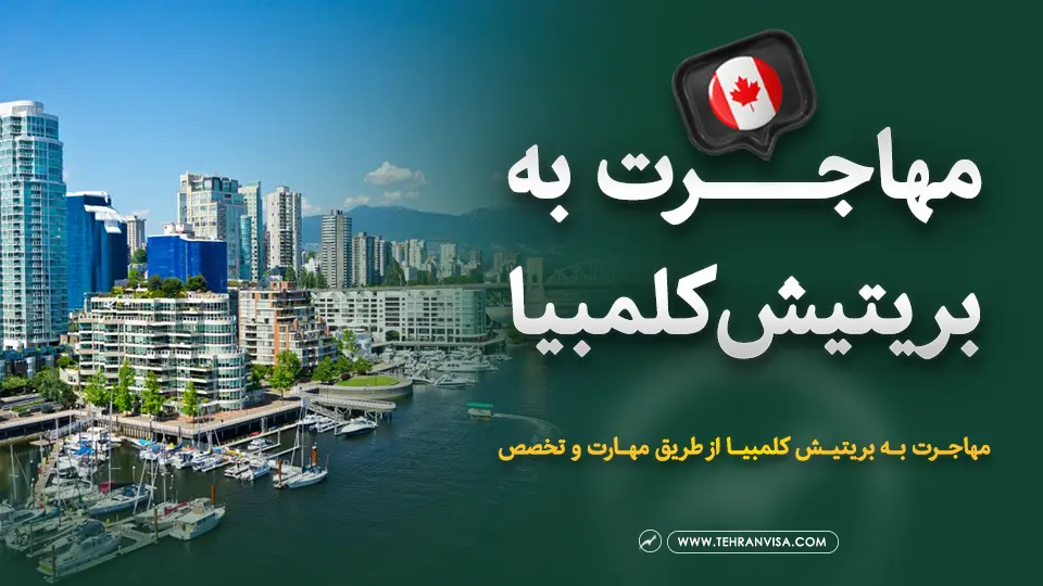 مهاجرت به بریتیش کلمبیا کانادا