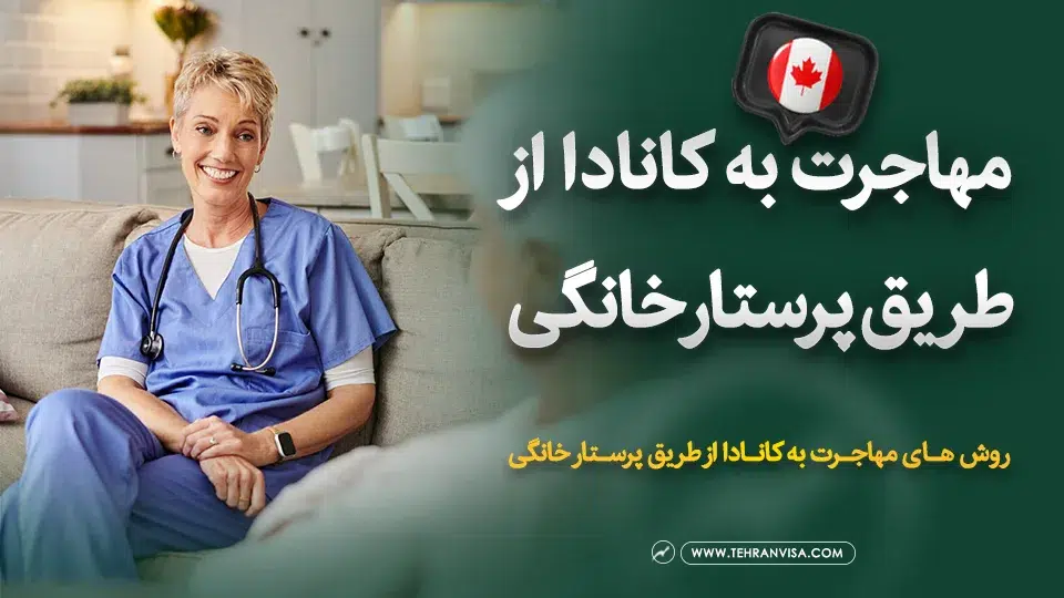 مهاجرت به کانادا از طریق پرستار خانگی