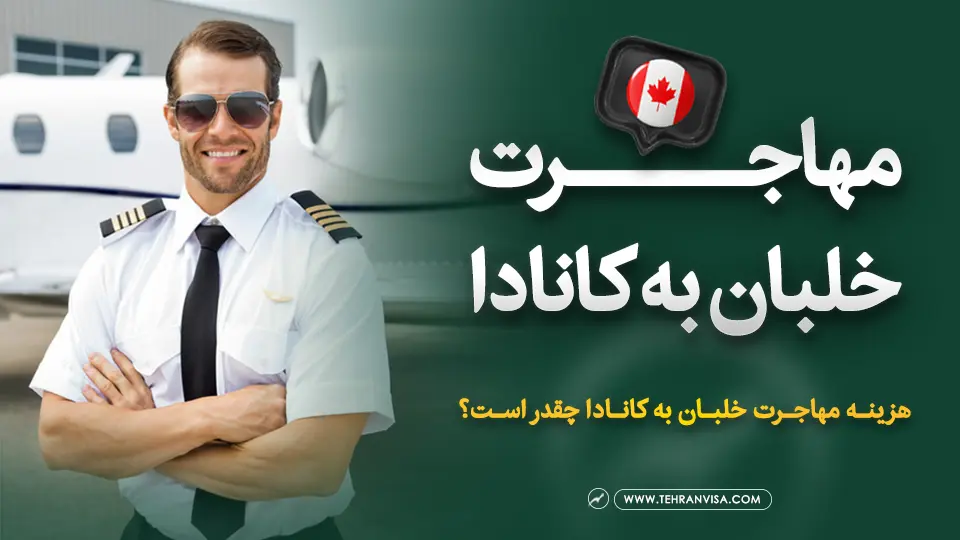 مهاجرت خلبان به کانادا