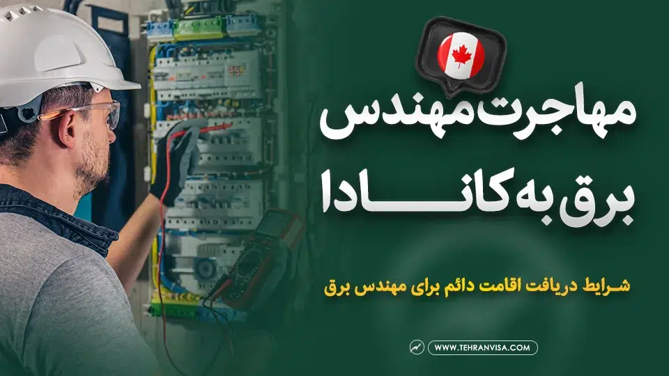 مهاجرت مهندس برق به کانادا