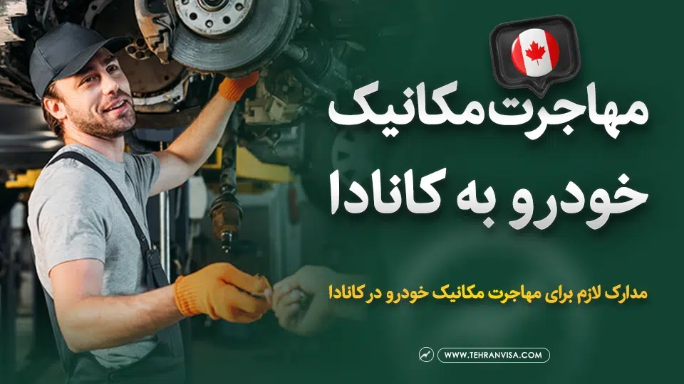 مهاجرت مکانیک خودرو به کانادا