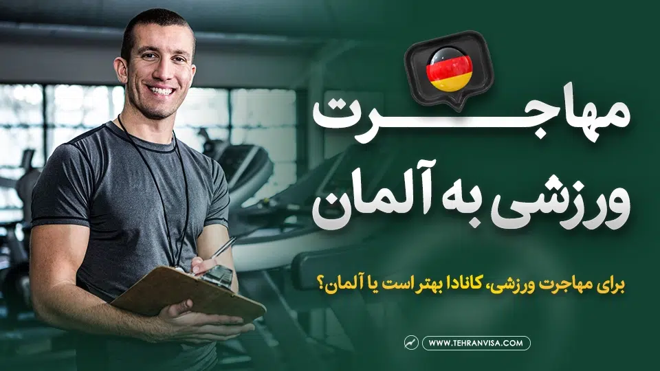 مهاجرت ورزشی به آلمان