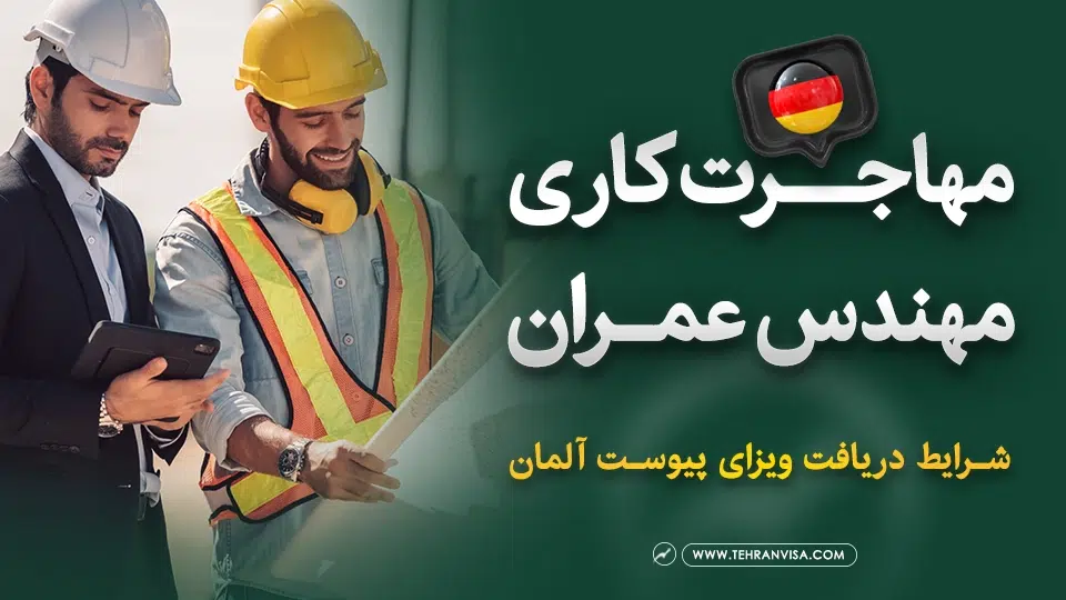 مهاجرت کاری مهندس عمران به آلمان