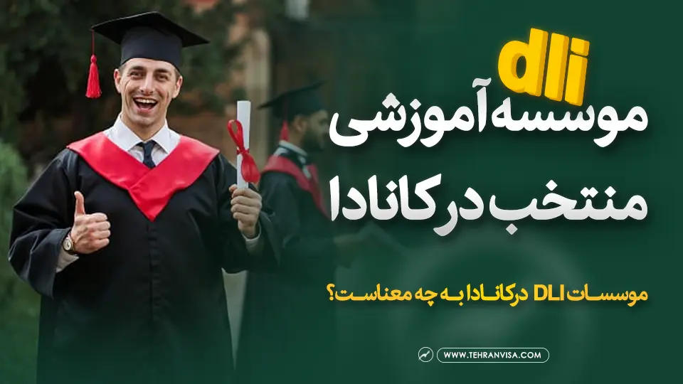 موسسه آموزشی منتخب در کانادا یا dli