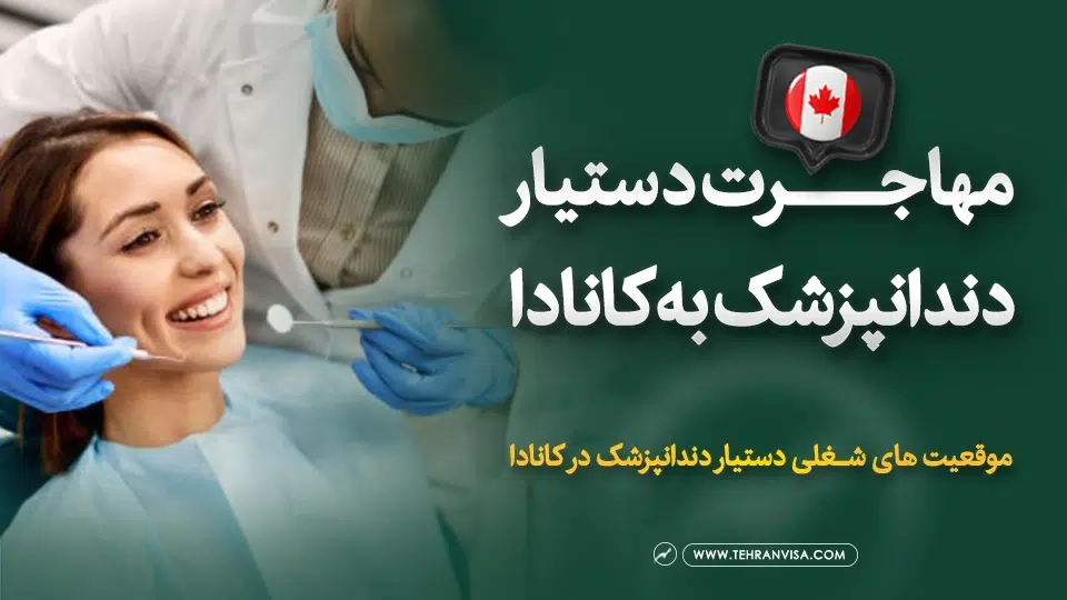 موقعیت های شغلی دستیار دندانپزشک در کانادا