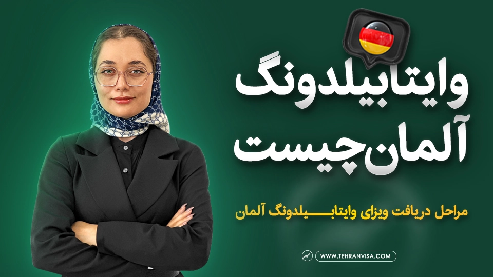 وایتابیلدونگ آلمان چیست تهران ویزا
