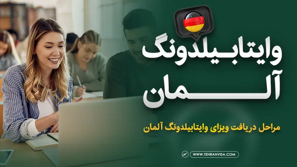 وایتابیلدونگ آلمان