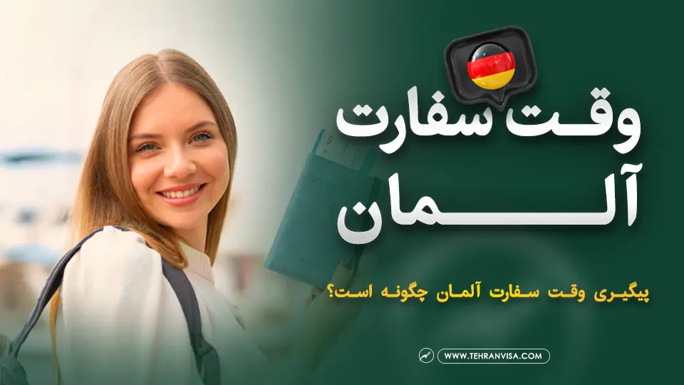 وقت سفارت آلمان