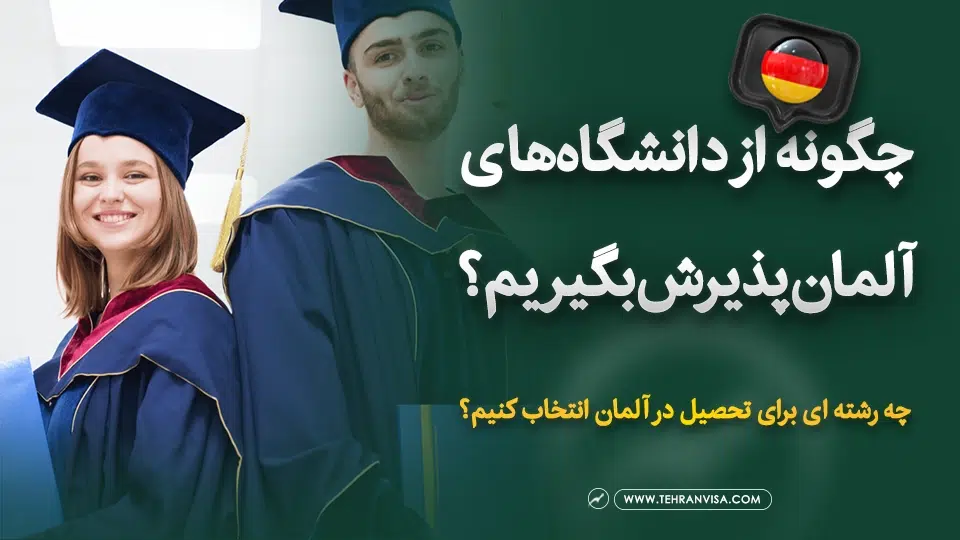 چگونه از دانشگاه های آلمان پذیرش بگیریم؟