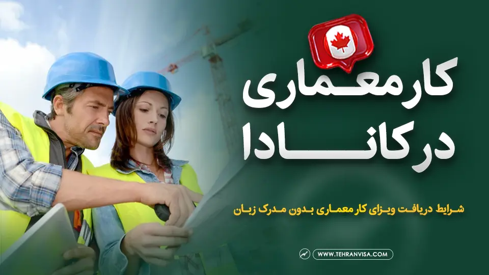 کار معماری در کانادا