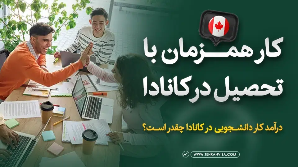 کار همزمان با تحصیل در کانادا