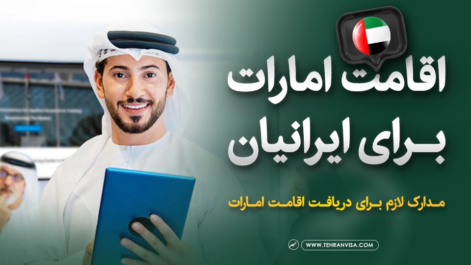 اقامت امارات برای ایرانیان