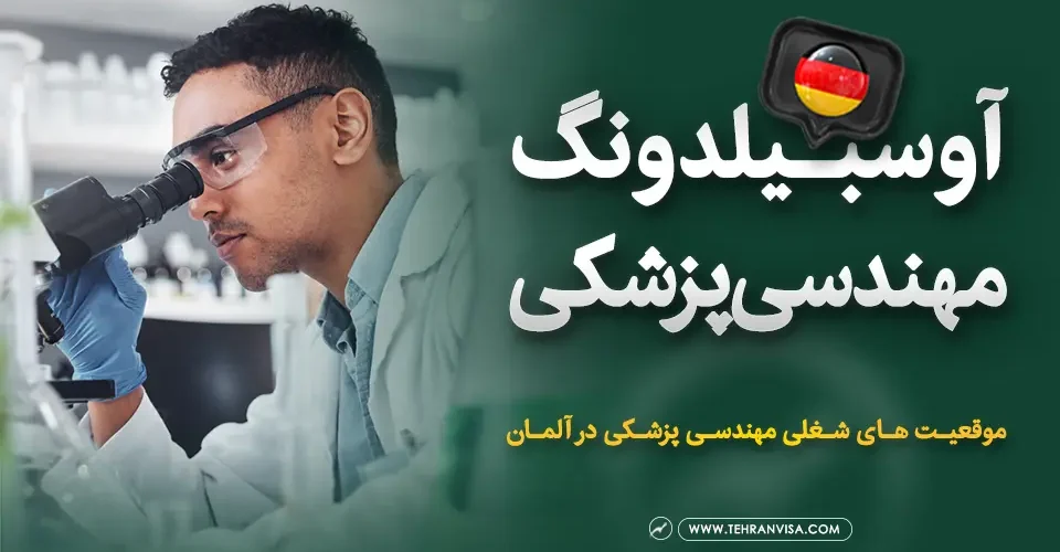 اوسبیلدونگ مهندسی پزشکی