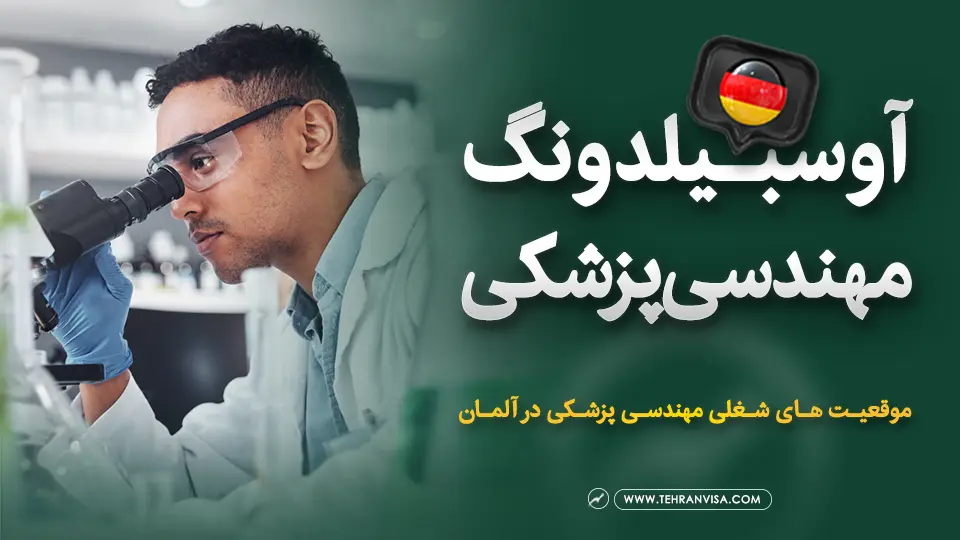 اوسبیلدونگ مهندسی پزشکی