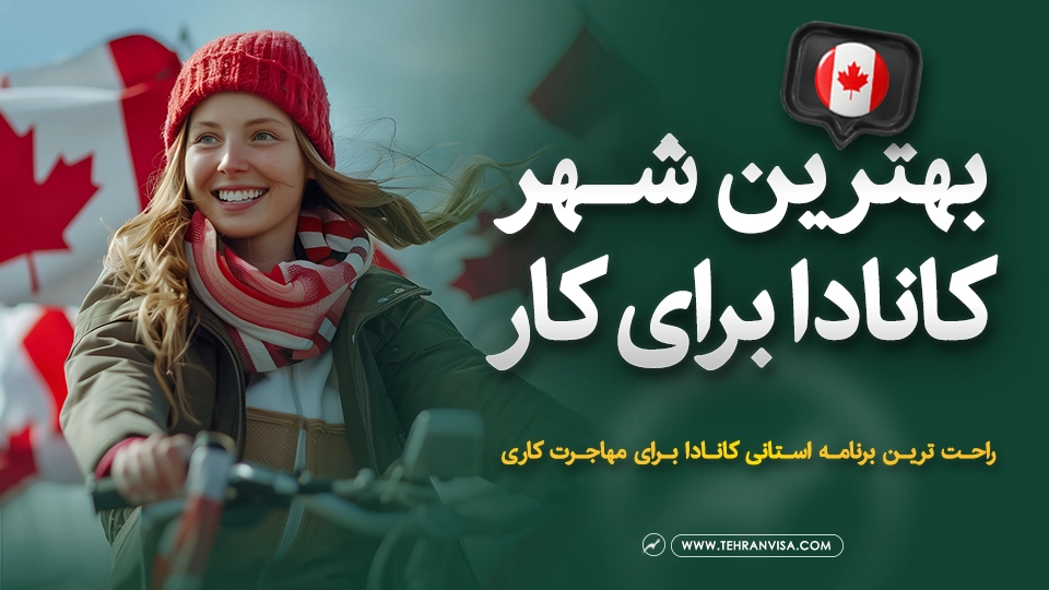 بهترین شهر کانادا برای کار