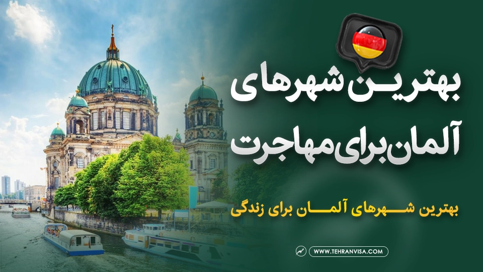 بهترین شهرهای آلمان برای زندگی دانشجویی