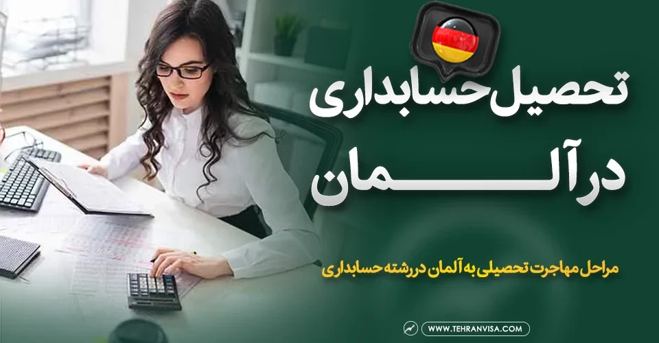 تحصیل حسابداری در آلمان