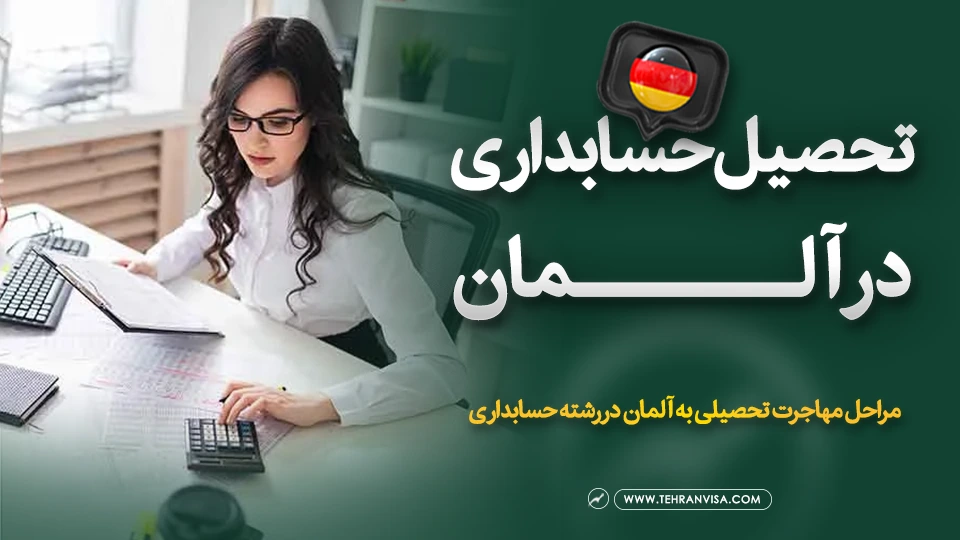 تحصیل حسابداری در آلمان