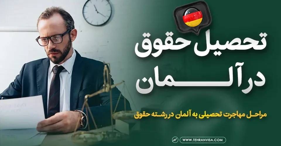 تحصیل حقوق در آلمان