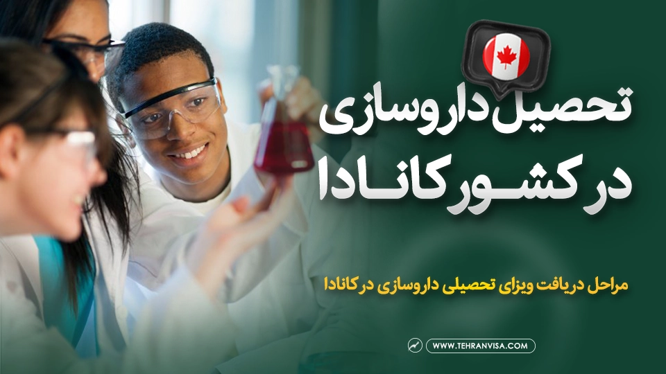 تحصیل داروسازی در کانادا