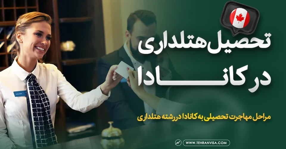 تحصیل هتلداری در کانادا