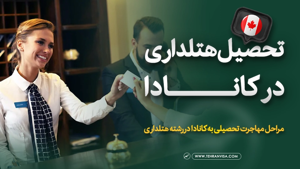 تحصیل هتلداری در کانادا