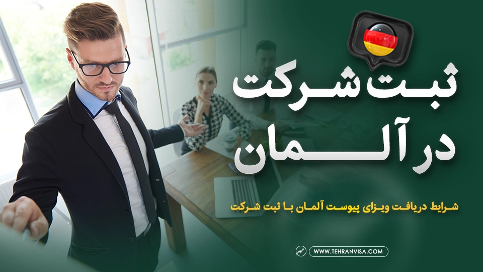 ثبت شرکت در آلمان