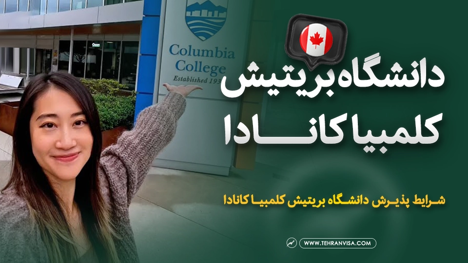 دانشگاه بریتیش کلمبیا کانادا