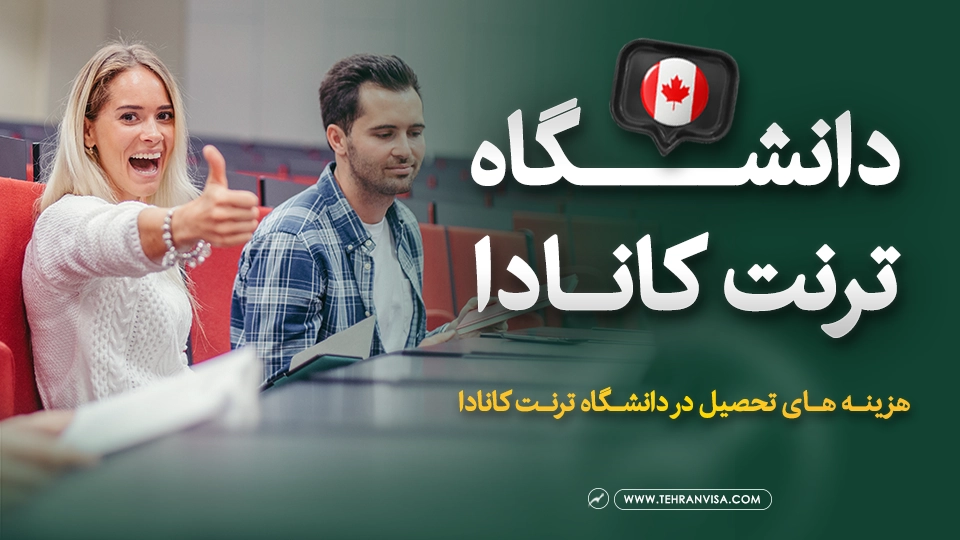 دانشگاه ترنت کانادا