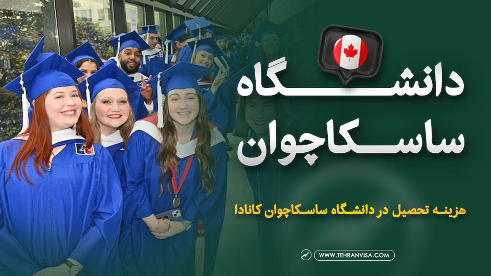 دانشگاه ساسکاچوان کانادا