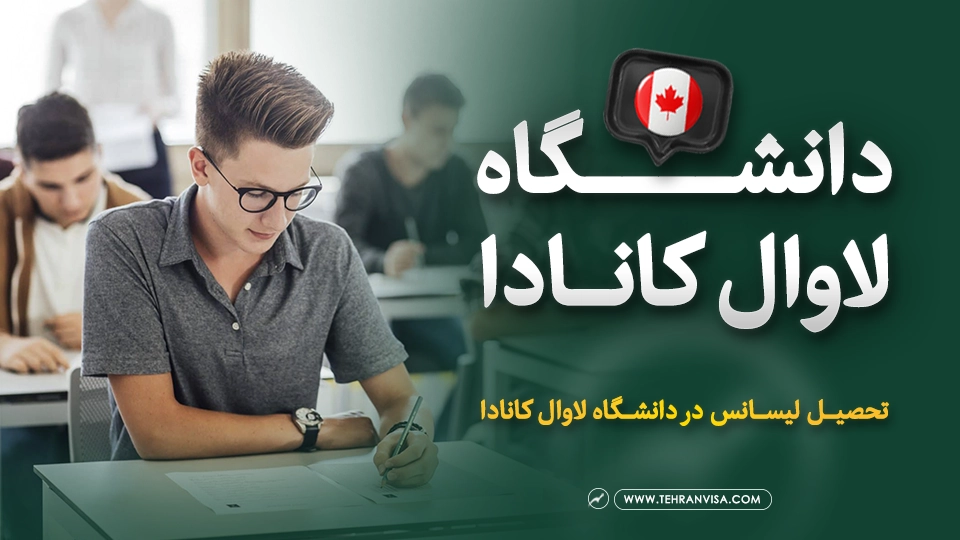 دانشگاه لاوال کانادا