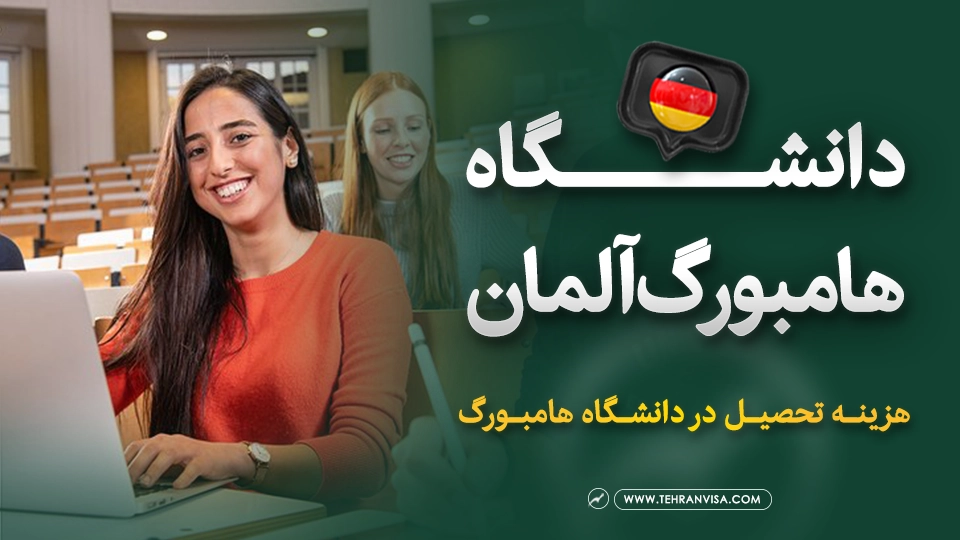 دانشگاه هامبورگ آلمان