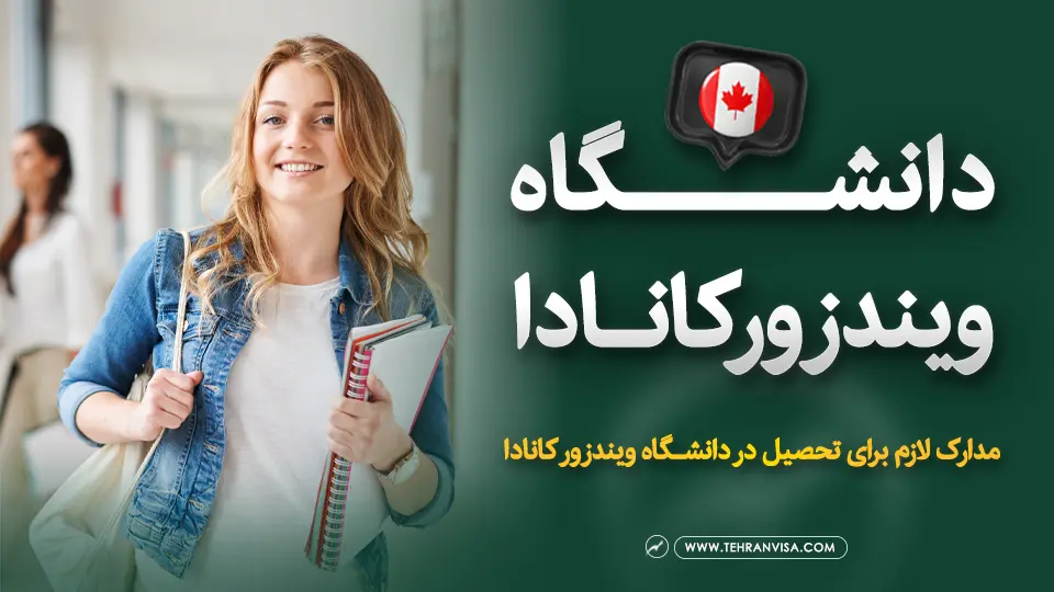 دانشگاه ویندزور کانادا